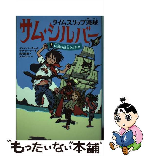 【中古】 タイムスリップ海賊サム・シルバー １/メディアファクトリー/ジャン・バーチェット エンタメ/ホビーの本(絵本/児童書)の商品写真