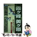 【中古】 霧ケ峰・美ケ原 登山ハイク ３版/ゼンリン/野瀬和紀