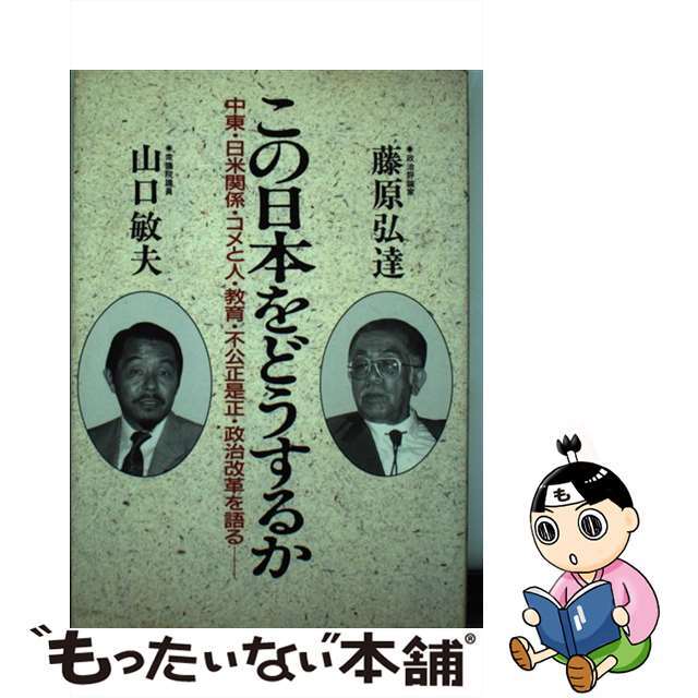 最終決算 【中古】 中東・日米関係・コメと人・教育・不公正是正・政治改/日新報道/藤原弘達 この日本をどうするか 人文+社会