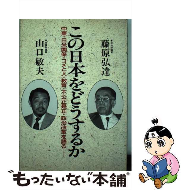 この日本をどうするか 中東・日米関係・コメと人・教育・不公正是正・政治改/日新報道/藤原弘達