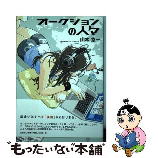 【中古】 オークションの人々/文芸社/山本悠一 エンタメ/ホビーの本(文学/小説)の商品写真