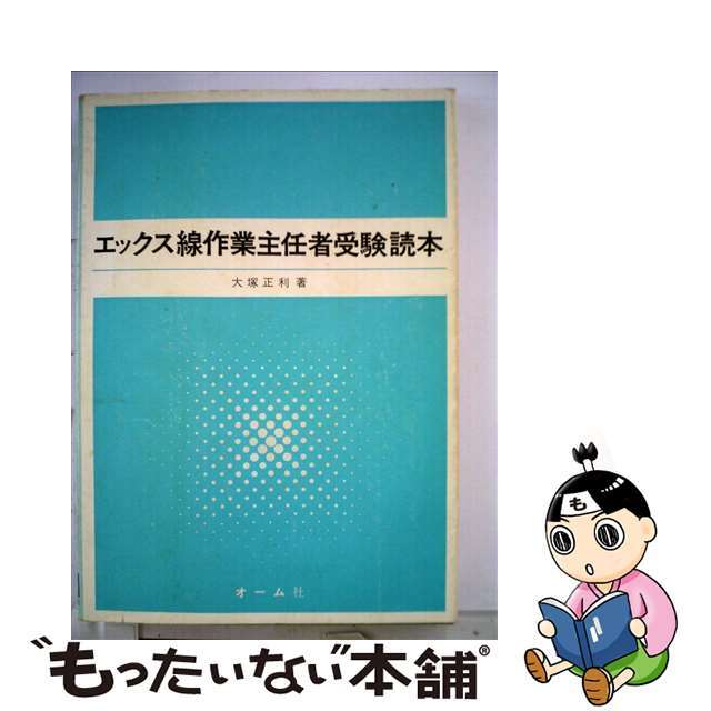 エックス線作業主任者受験読本/オーム社/大塚正利