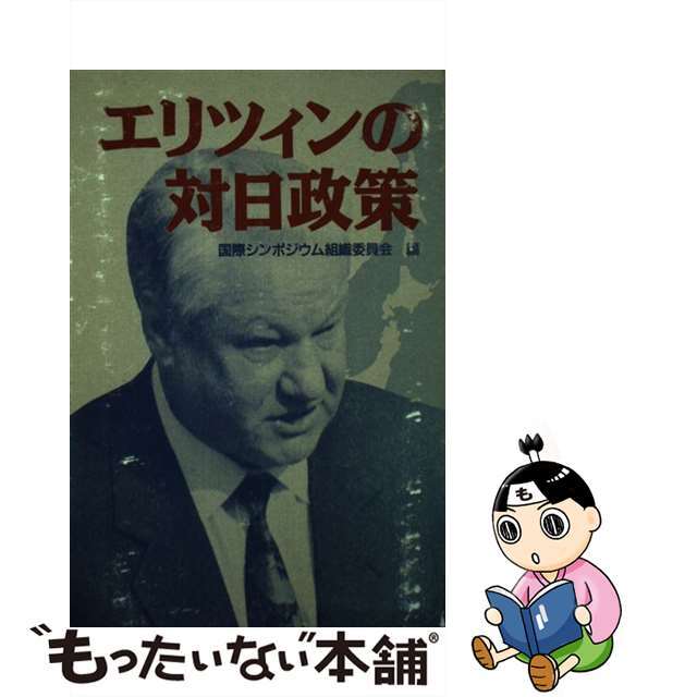 エリツィンの対日政策/人間の科学新社/国際シンポジウム組織委員会