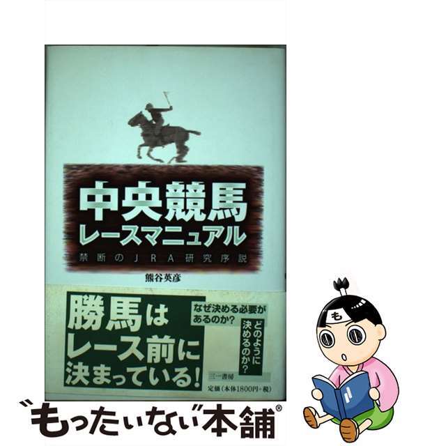 単行本ISBN-10中央競馬レースマニュアル 禁断のＪＲＡ研究序説/三一書房/熊谷英彦