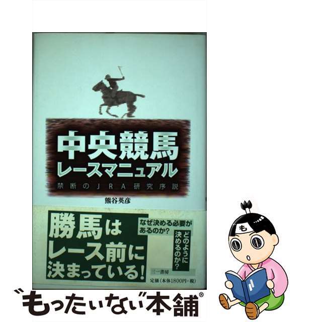 中央競馬レースマニュアル 禁断のＪＲＡ研究序説/三一書房/熊谷英彦