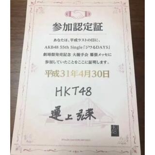 エイチケーティーフォーティーエイト(HKT48)のHKT48 運上弘菜　サイン入り参加認定証(アイドルグッズ)