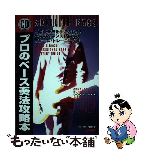 プロのベース奏法攻略本 スキル・アップ・ベース/ドレミ楽譜出版社/藤井浩（音楽制作）