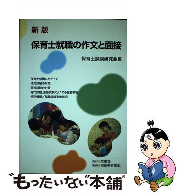 保育士就職の作文と面接 〔２００２年〕新/文憲堂/保育士試験研究会