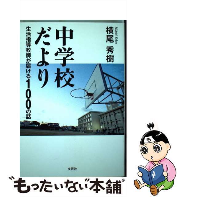 中学校だより 生活指導教師が届ける１００の話/文芸社/横尾秀樹