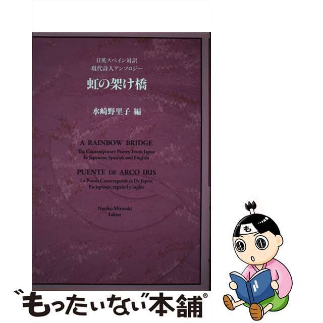 日英スペイン対訳現代詩人アンソロジー/北溟社/水崎野里子　虹の架け橋　人文/社会