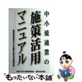 【中古】 中小流通業の施策活用マニュアル/中小企業診断協会/中小企業庁