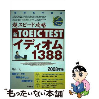 ＴＯＥＩＣ　ｔｅｓｔ超スピード攻略イディオム１３８８ 最新データを徹底分析した超頻出語句 〔２００５年版〕/つちや書店/尾山大