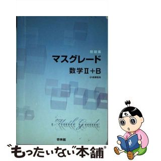 【中古】 マスグレード数学２＋Ｂ問題集/新興出版社啓林館/高校数学研究会(科学/技術)