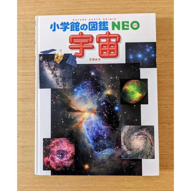 小学館の図鑑 NEO 宇宙 エンタメ/ホビーの本(絵本/児童書)の商品写真