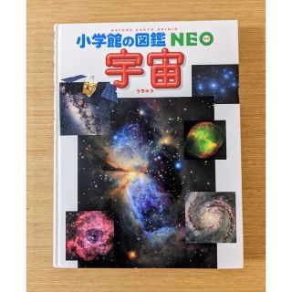 小学館の図鑑 NEO 宇宙(絵本/児童書)