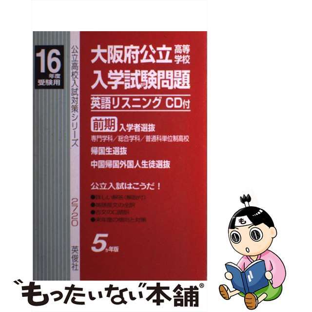 大阪府公立高校前期入学者選抜 １６年度用/英俊社