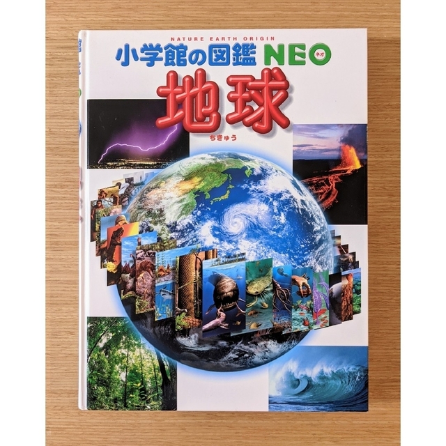 HaL様専用　小学館の図鑑 NEO 地球 エンタメ/ホビーの本(絵本/児童書)の商品写真