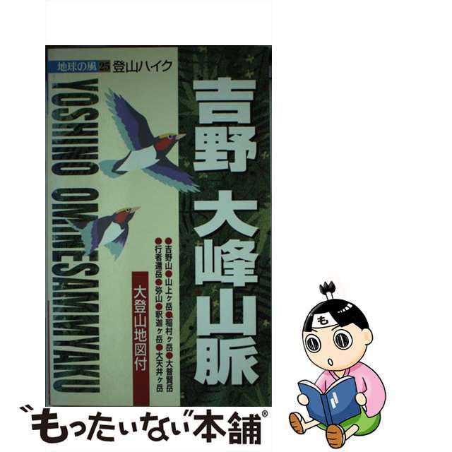 吉野・大峰山脈 登山ハイク/ゼンリン