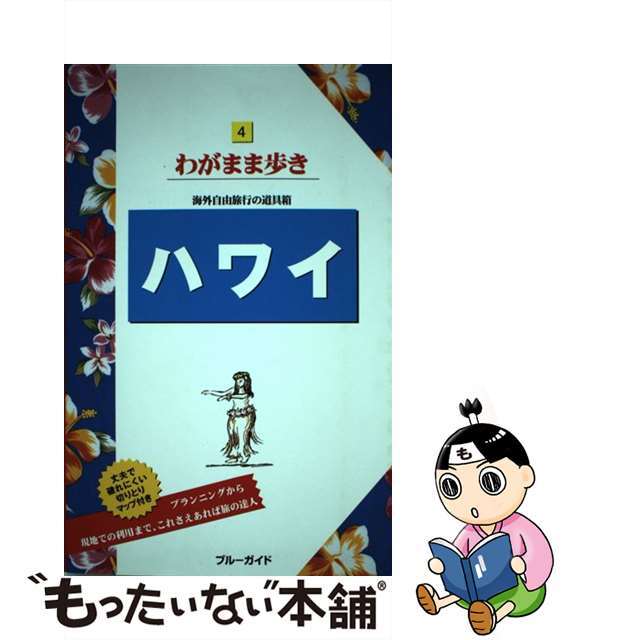 【中古】 ハワイ 第１８版/実業之日本社/実業之日本社 エンタメ/ホビーの本(地図/旅行ガイド)の商品写真