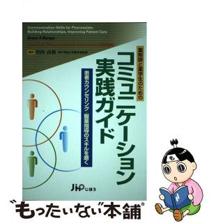 【中古】 コミュニケーション実践ガイド 薬剤師と薬学生のための/じほう/ブルース・Ａ．バーガー(健康/医学)