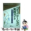 【中古】 コミュニケーション実践ガイド 薬剤師と薬学生のための/じほう/ブルース