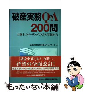 【中古】 破産実務Ｑ＆Ａ２００問 全倒ネットメーリングリストの質疑から/金融財政事情研究会/全国倒産処理弁護士ネットワーク(人文/社会)