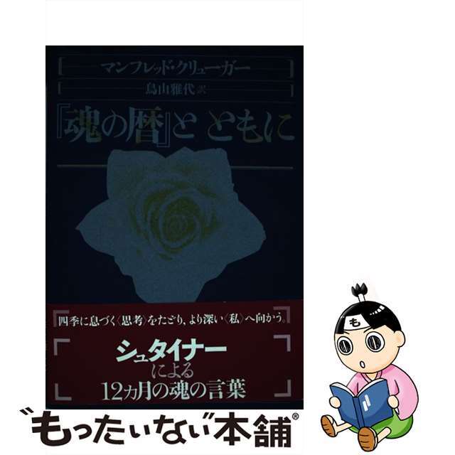 【中古】 『魂の暦』とともに/水声社/マンフレッド・クリューガー エンタメ/ホビーの本(人文/社会)の商品写真