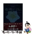 【中古】 『魂の暦』とともに/水声社/マンフレッド・クリューガー