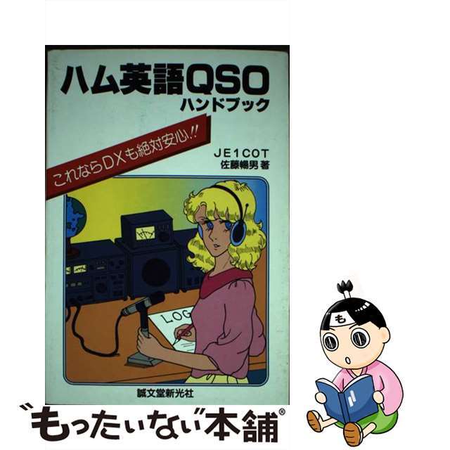 【中古】 ハム英語QSOハンドブック/誠文堂新光社/佐藤暢男 エンタメ/ホビーの本(科学/技術)の商品写真