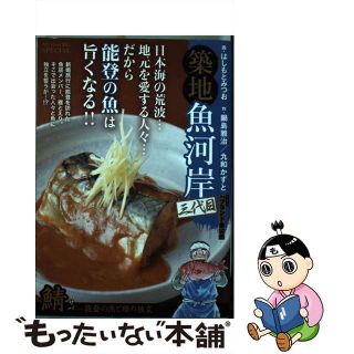 【中古】 築地魚河岸三代目 鯖ー能登の魚と雅の独立/小学館/はしもとみつお(その他)