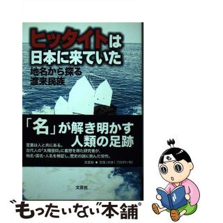 ヒッタイトは日本に来ていた 地名から探る渡来民族/文芸社/濱田惟代