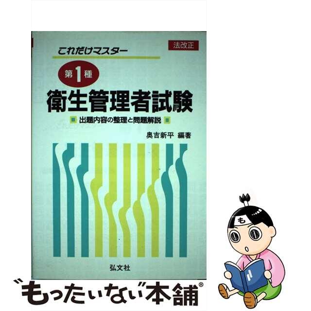 第１種衛生管理者試験 法改正/弘文社/奥吉新平