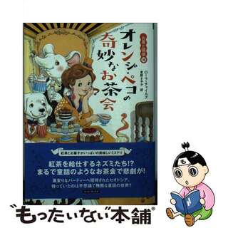 【中古】 オレンジ・ペコの奇妙なお茶会/原書房/ローラ・チャイルズ(その他)