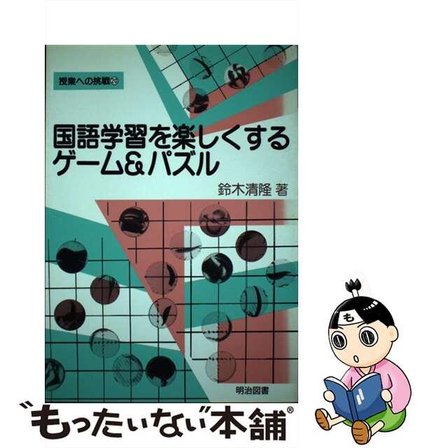 国語学習を楽しくするゲーム＆パズル/明治図書出版/鈴木清隆