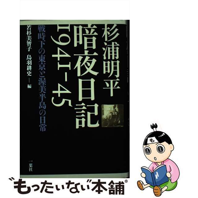 杉浦明平暗夜日記１９４１ー４５ 戦時下の東京と渥美半島の日常/一葉社/杉浦明平