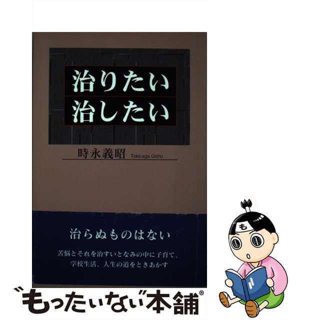 トキナガギショウ発行者治りたい治したい/日本図書刊行会/時永義昭