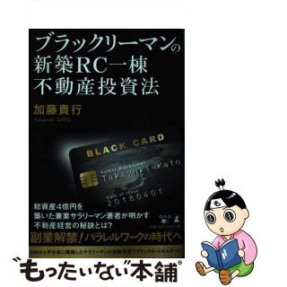 【中古】 ブラックリーマンの新築ＲＣ一棟不動産投資法/幻冬舎メディアコンサルティング/加藤貴行(ビジネス/経済)