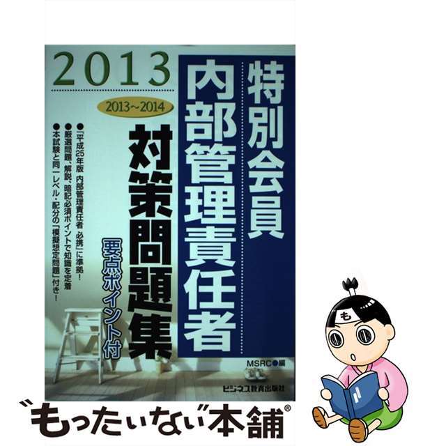 特別会員　内部管理責任者対策問題集 要点ポイント付 ２０１３/ビジネス教育出版社/みずほ証券リサーチ＆コンサルティング