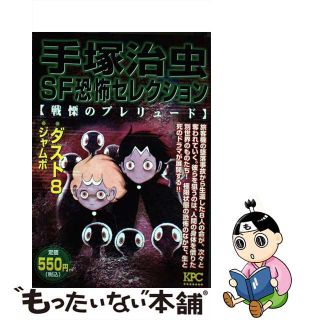 【中古】 手塚治虫ＳＦ恐怖セレクション 戦慄のプレリュード/講談社/手塚治虫(その他)