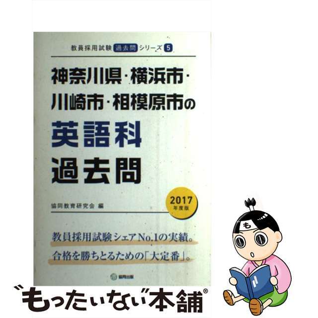 【中古】神奈川県・横浜市・川崎市・相模原市の英語科過去問 2017年度版/協同出版/協同教育研究会の通販 by もったいない本舗 ラクマ店｜ラクマ