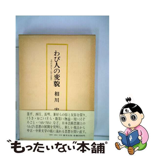 絶対一番安い 【中古】わび人の変貌 人文+社会 絶対一番安い 【中古】わび人の変貌 人文+社会