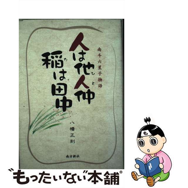 人は他人仲稲は田中 南斗六星子物語/南方新社/八幡正則（１９３０生）