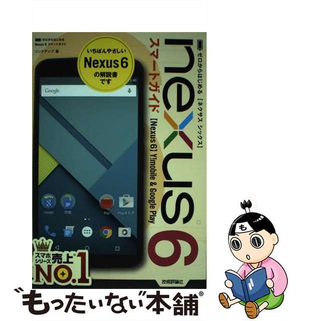【中古】 nexus 6スマートガイド ゼロからはじめる Y!mobile & Googl/技術評論社/リンクアップ エンタメ/ホビーの本(コンピュータ/IT)の商品写真
