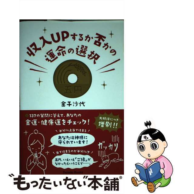 【中古】 収入ＵＰするか否かの運命の選択/パレード/金子沙代 エンタメ/ホビーの本(文学/小説)の商品写真