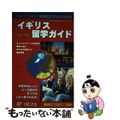 【中古】 イギリス留学ガイド ２００１／２００２/Ｈｏｔｃｏｕｒｓｅｓ．ｃｏｍ