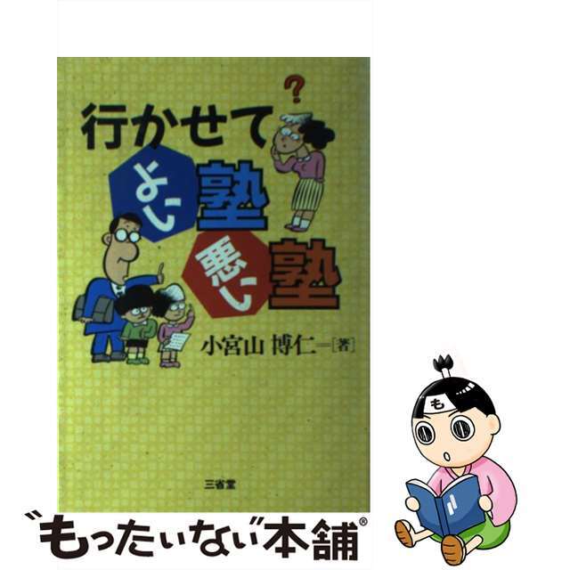 行かせてよい塾悪い塾/三省堂/小宮山博仁