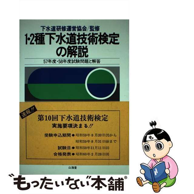 １・２種下水道技術検定の解説/山海堂