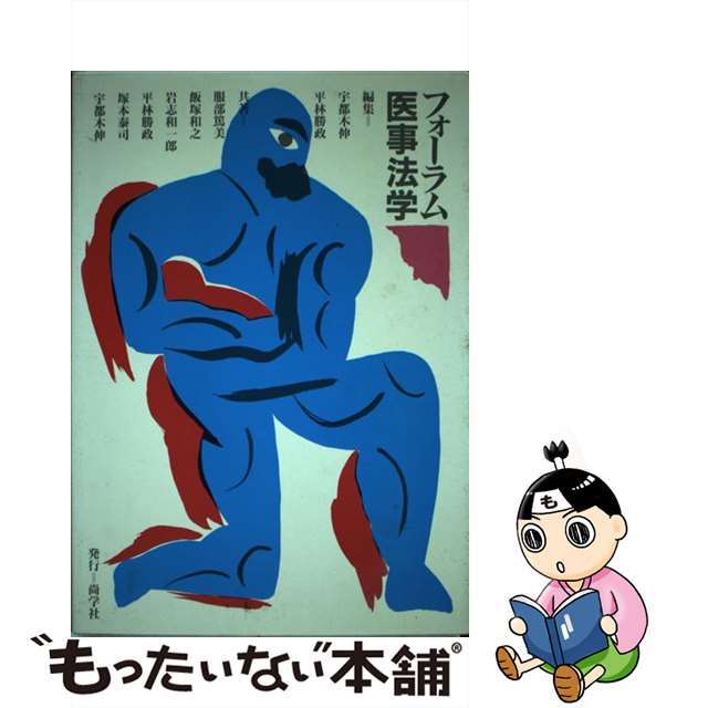 【中古】 フォーラム医事法学/尚学社(文京区)/宇都木伸 エンタメ/ホビーの本(健康/医学)の商品写真