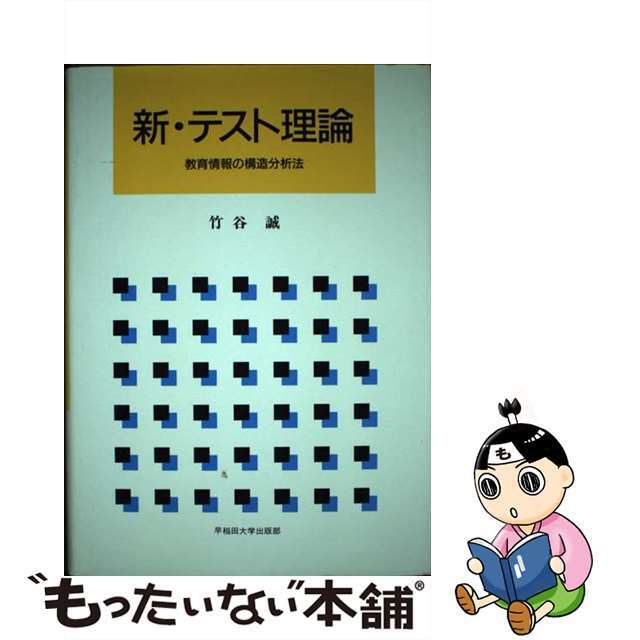 新・テスト理論 教育情報の構造分析法/早稲田大学出版部/竹谷誠