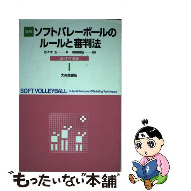 【中古】 詳解ソフトバレーボールのルールと審判法 ２００１年度版/大修館書店/佐々木宏 エンタメ/ホビーの本(趣味/スポーツ/実用)の商品写真